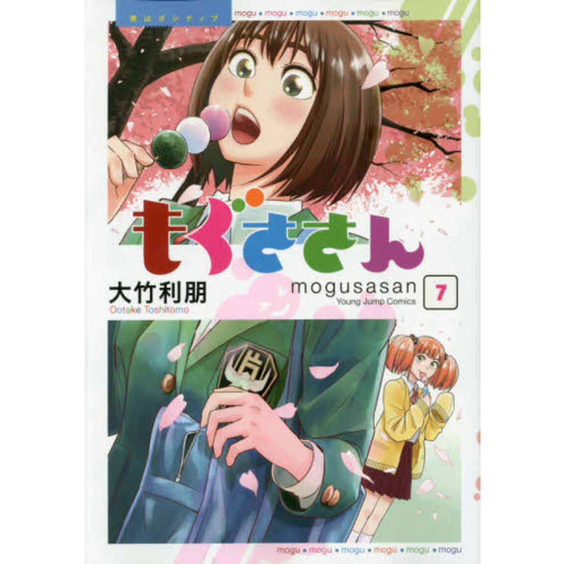 もぐささん　胃はポジティブ　７