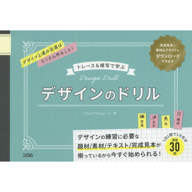 デザインのドリル　トレース＆模写で学ぶ