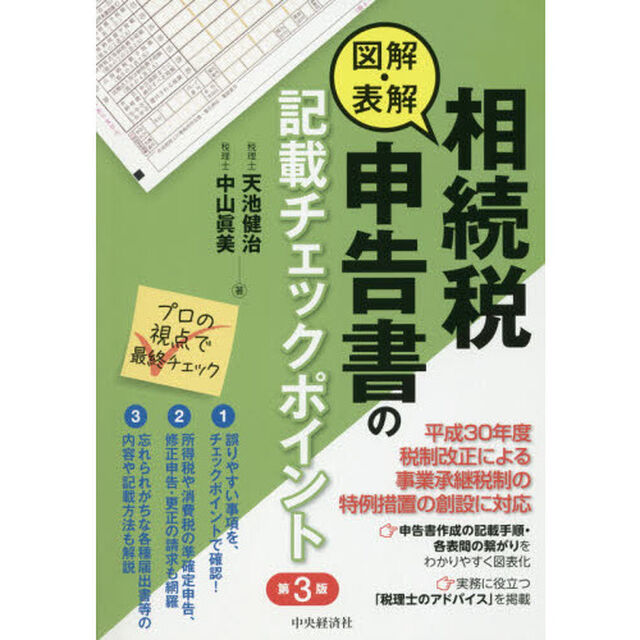 図解・表解相続税申告書の記載チェックポイント「第３版」