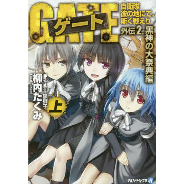 ゲート　自衛隊彼の地にて、斯く戦えり　外伝２．〔上〕「黒神の大祭典編　上」