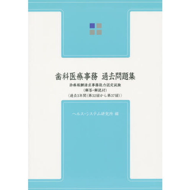 歯科医療事務・過去問題集　８版