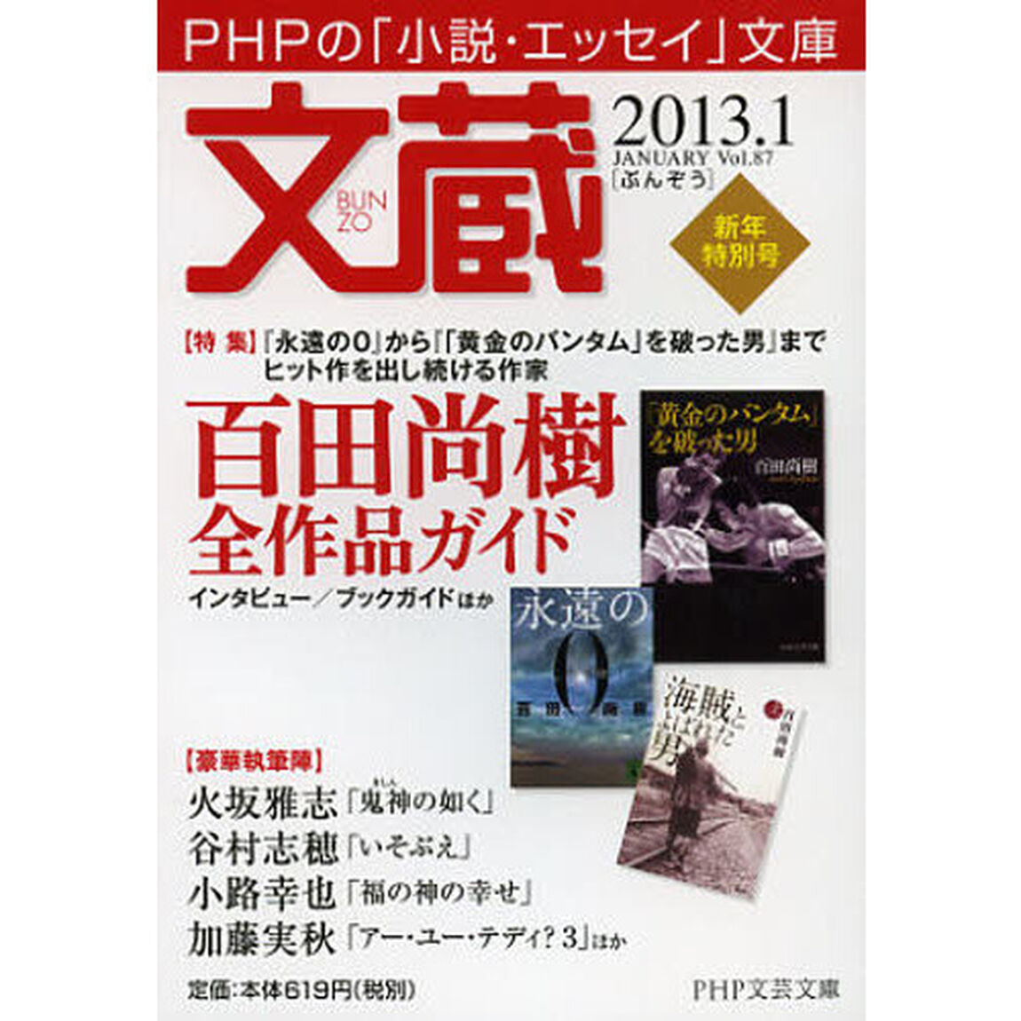 文蔵　２０１３．１「〈特集〉百田尚樹全作品ガイド」