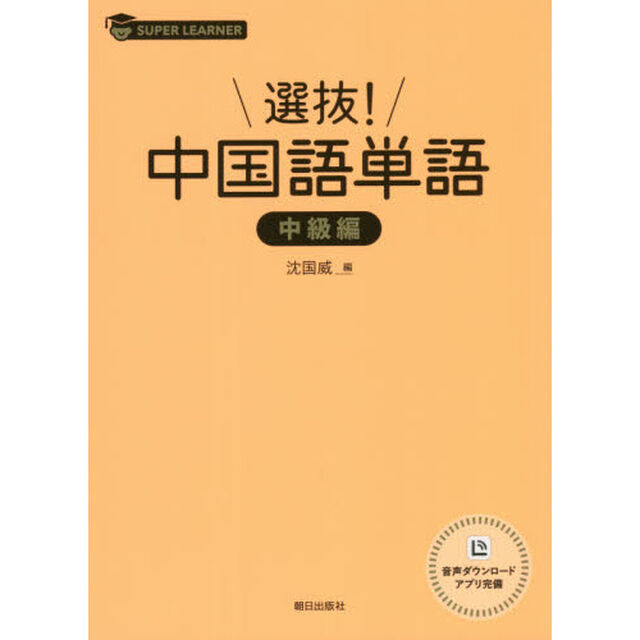 選抜！中国語単語　中級編