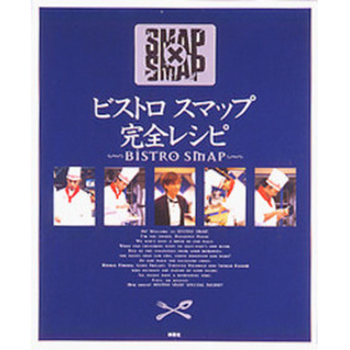 ビストロスマップ完全レシピ　ＳＭＡＰ&times;ＳＭＡＰ