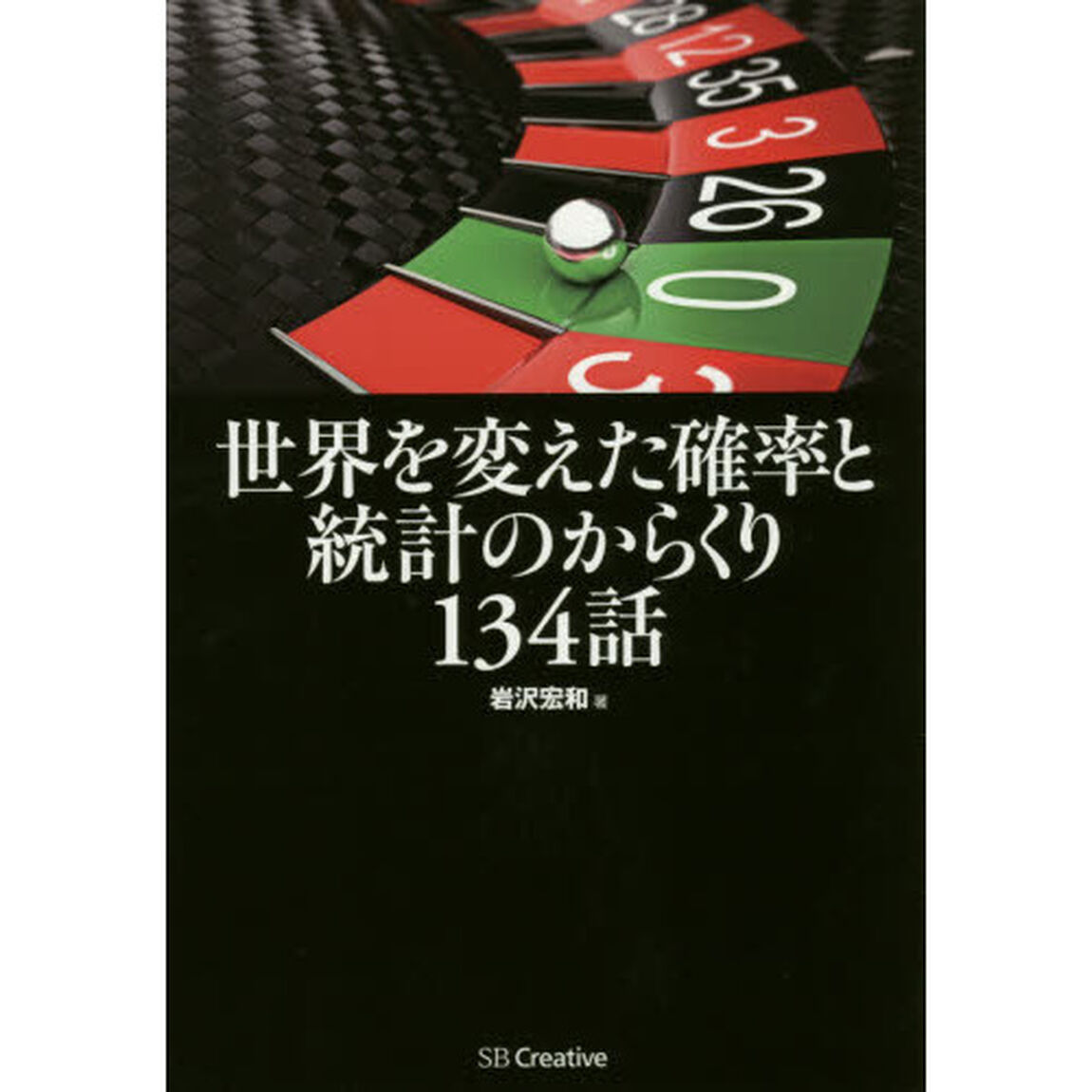世界を変えた確率と統計のからくり１３４話