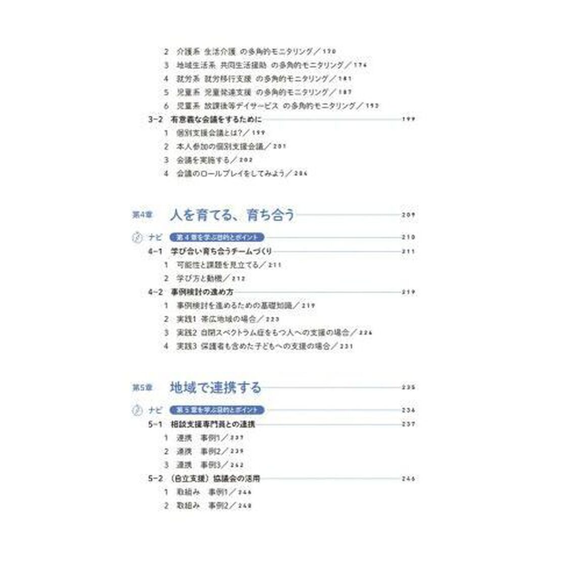 障がいのある人への本人主体支援実践テキスト　サービス管理責任者・児童発達支援管理責任者　基礎研修・実践研修・更新研修カリキュラム対応「第２版」