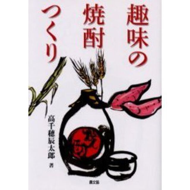趣味の焼酎つくり