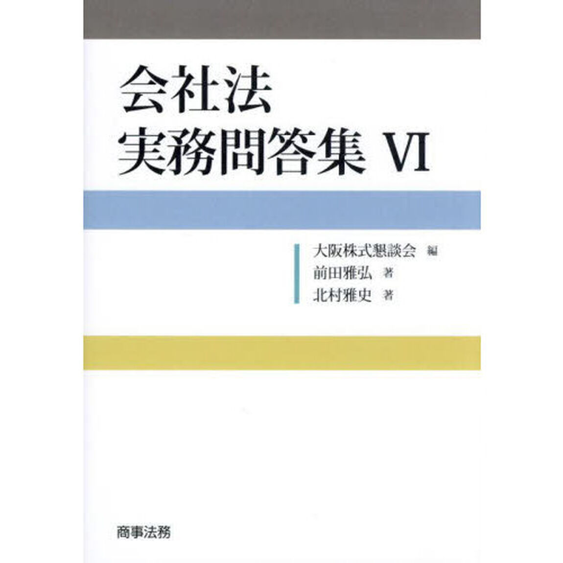 会社法実務問答集　６