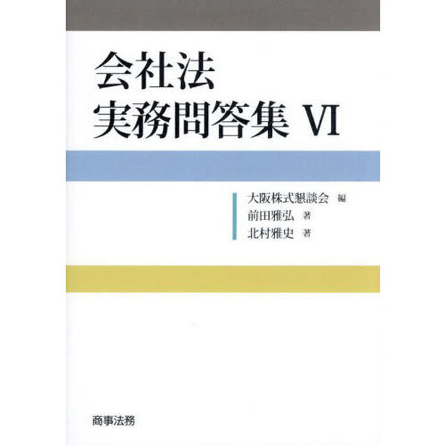 会社法実務問答集　６