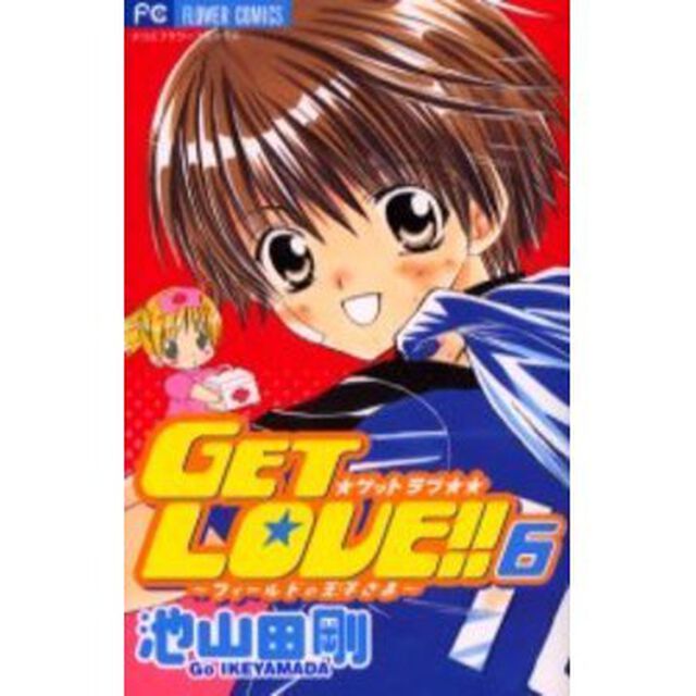 ＧＥＴ　ＬＯＶＥ！！〜フィールドの王子さま〜　６