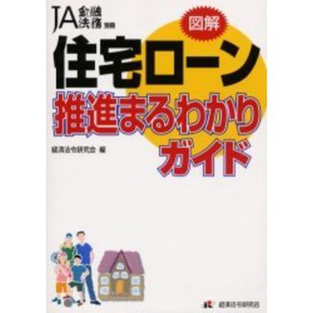 住宅ローン推進まるわかりガイド　図解