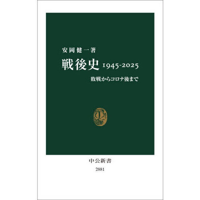 戦後史１９４５－２０２５　敗戦からコロナ後まで