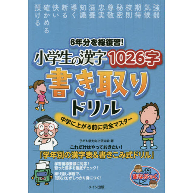 ６年分を総復習！小学生の漢字１０２６字書き取りドリル　中学に上がる前に完全マスター
