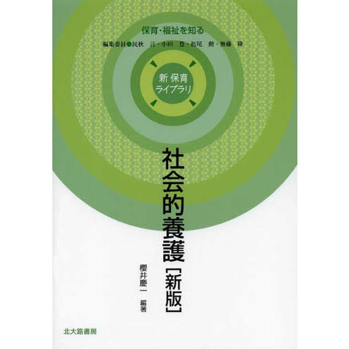 社会的養護「新版」