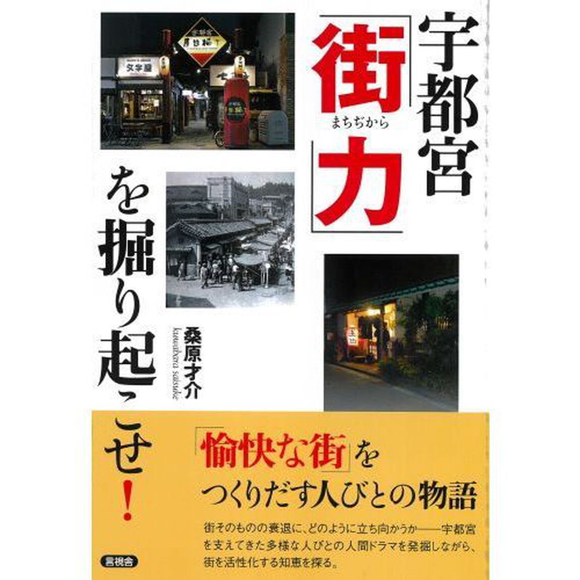 宇都宮「街力」を掘り起こせ！