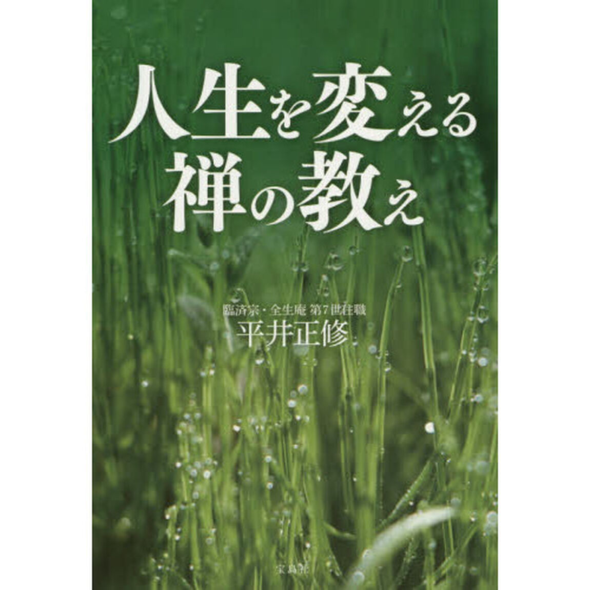 人生を変える禅の教え
