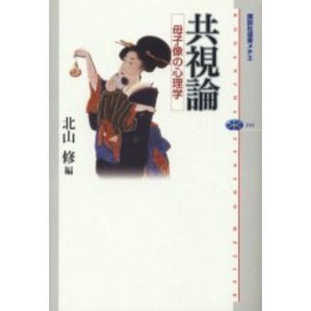 共視論　母子像の心理学