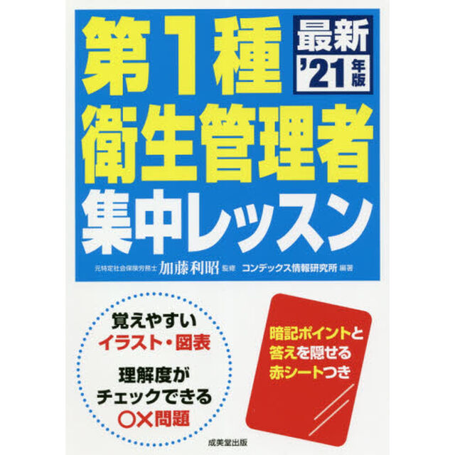 第１種衛生管理者集中レッスン　&rsquo;２１年版