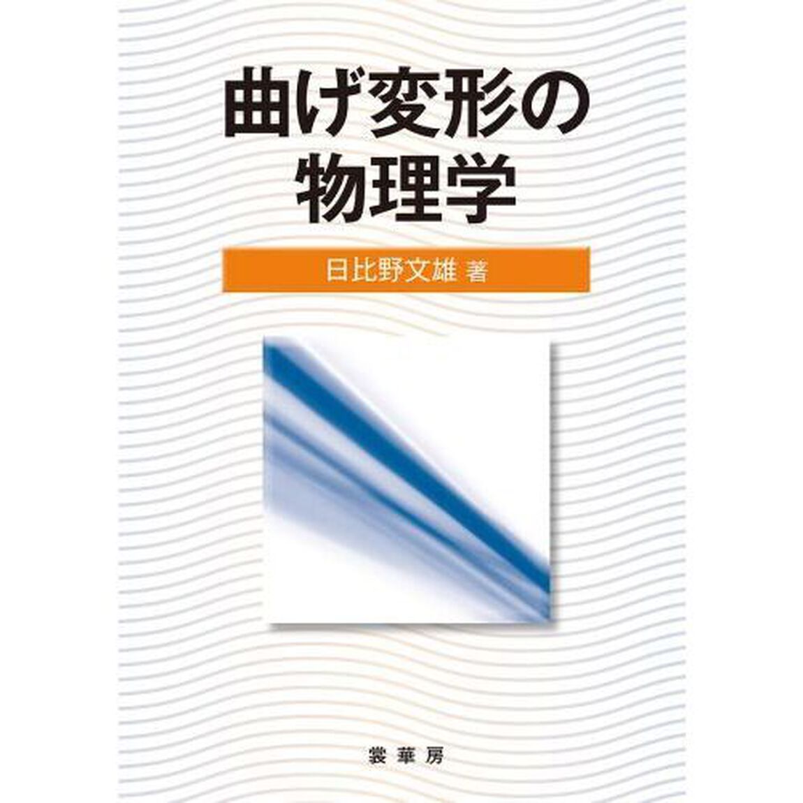 曲げ変形の物理学