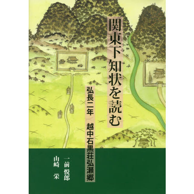 関東下知状を読む　弘長二年越中石黒荘弘瀬郷