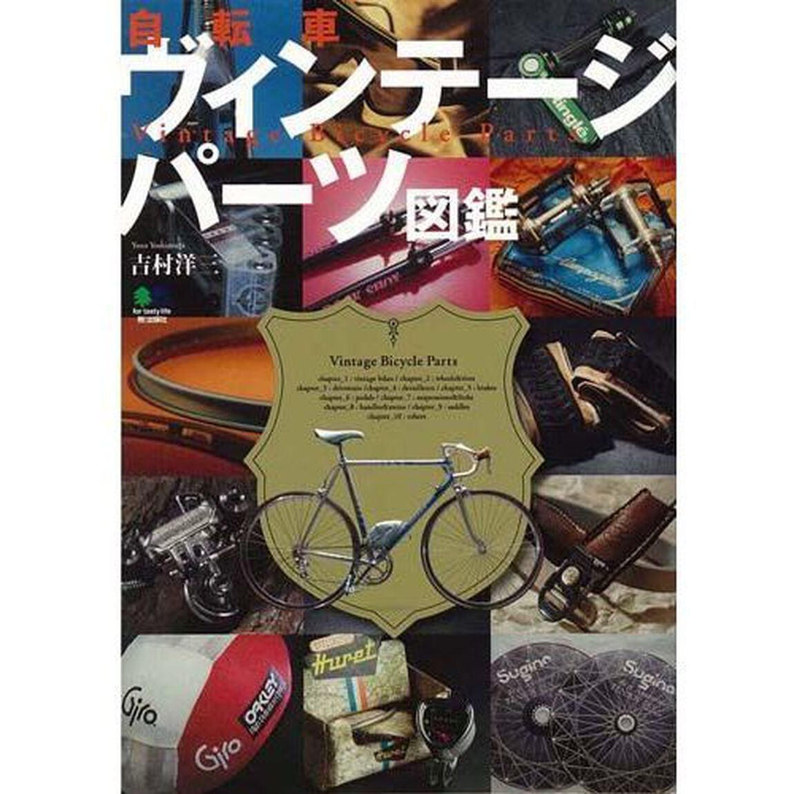 自転車ヴィンテージパーツ図鑑