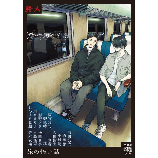 旅の怖い話【麗人作家「三月えみ」描き下ろし美麗イラストフル帯付き】