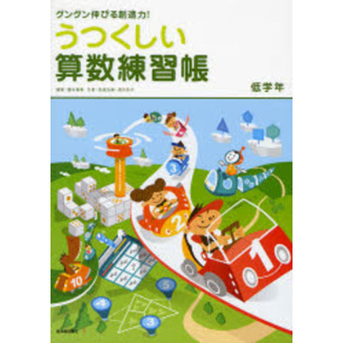 うつくしい算数練習帳　グングン伸びる創造力！　低学年