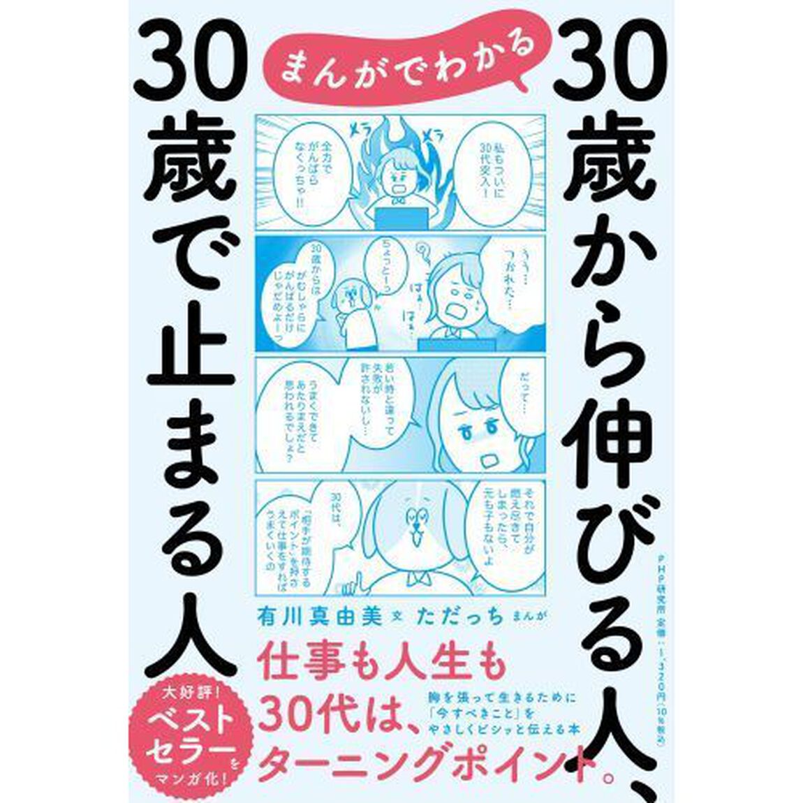 まんがでわかる３０歳から伸びる人、３０歳で止まる人