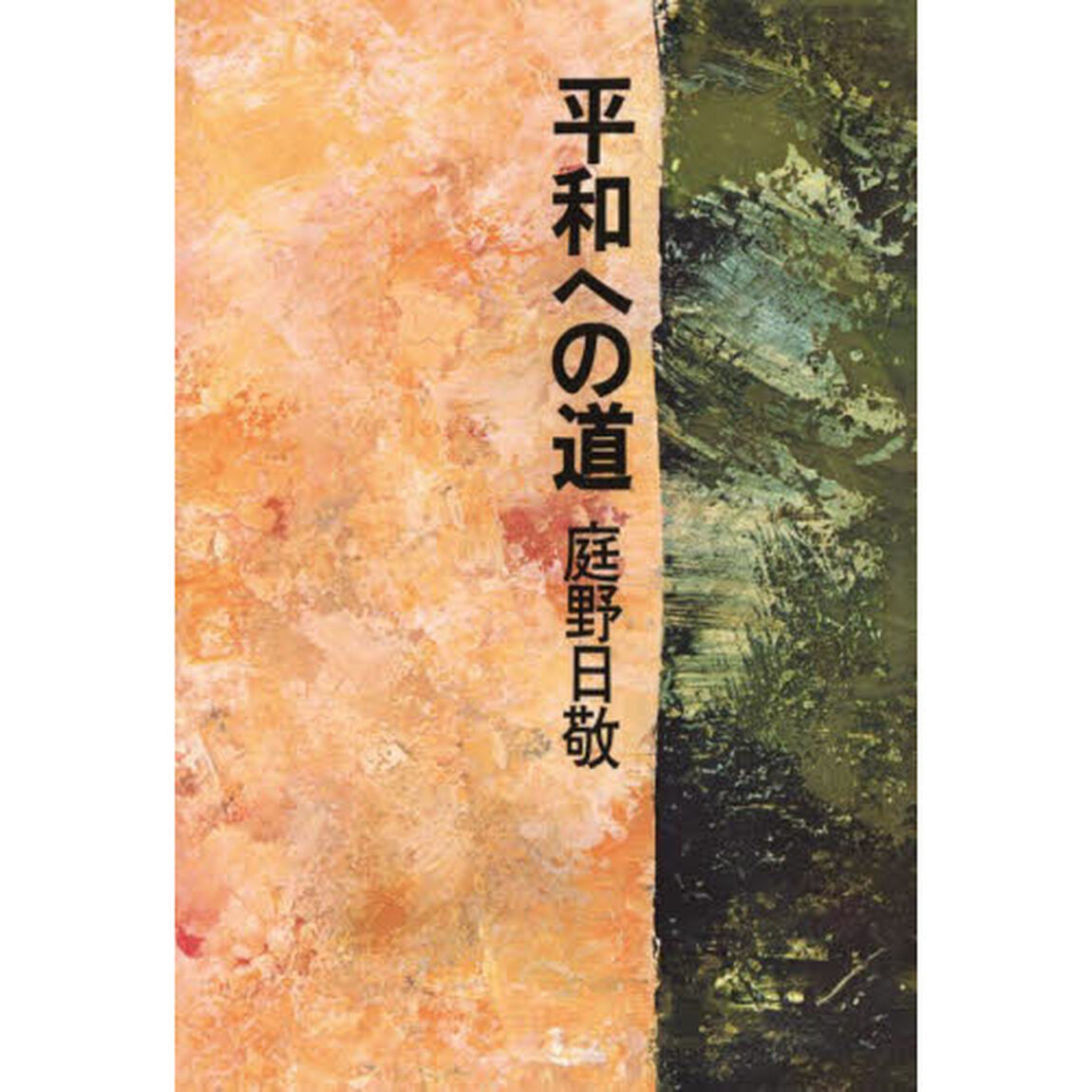平和への道「新版」