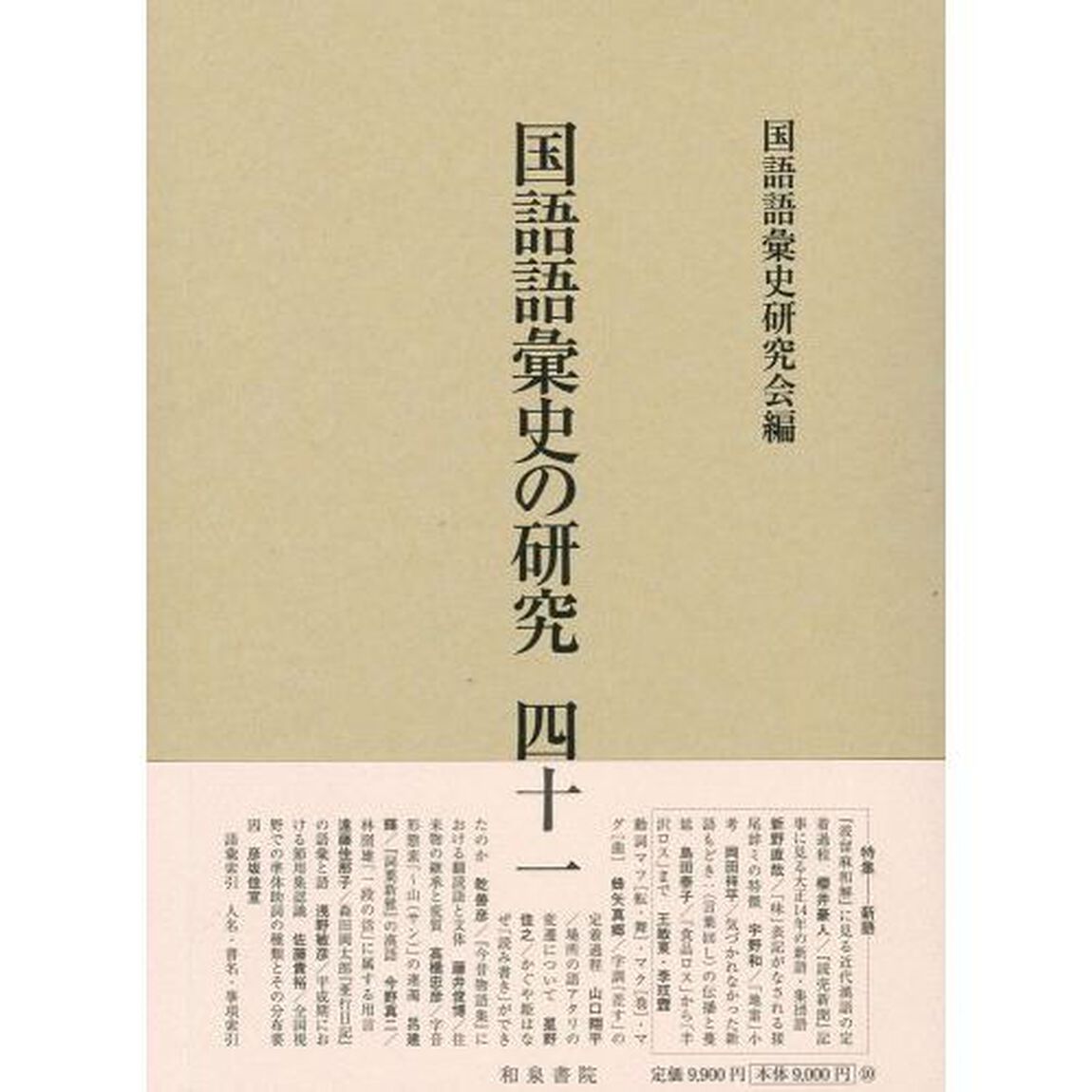 国語語彙史の研究　４１