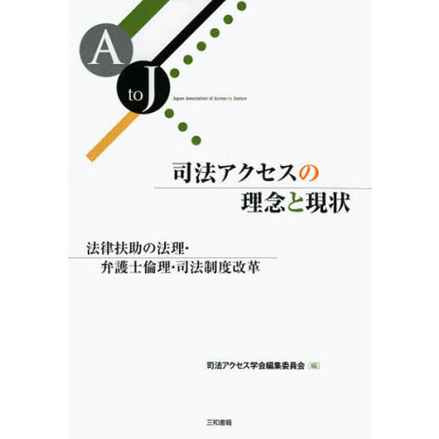 司法アクセスの理念と現状　法律扶助の法理・弁護士倫理・司法制度改革