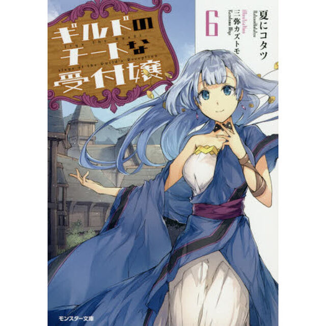 ギルドのチートな受付嬢　６