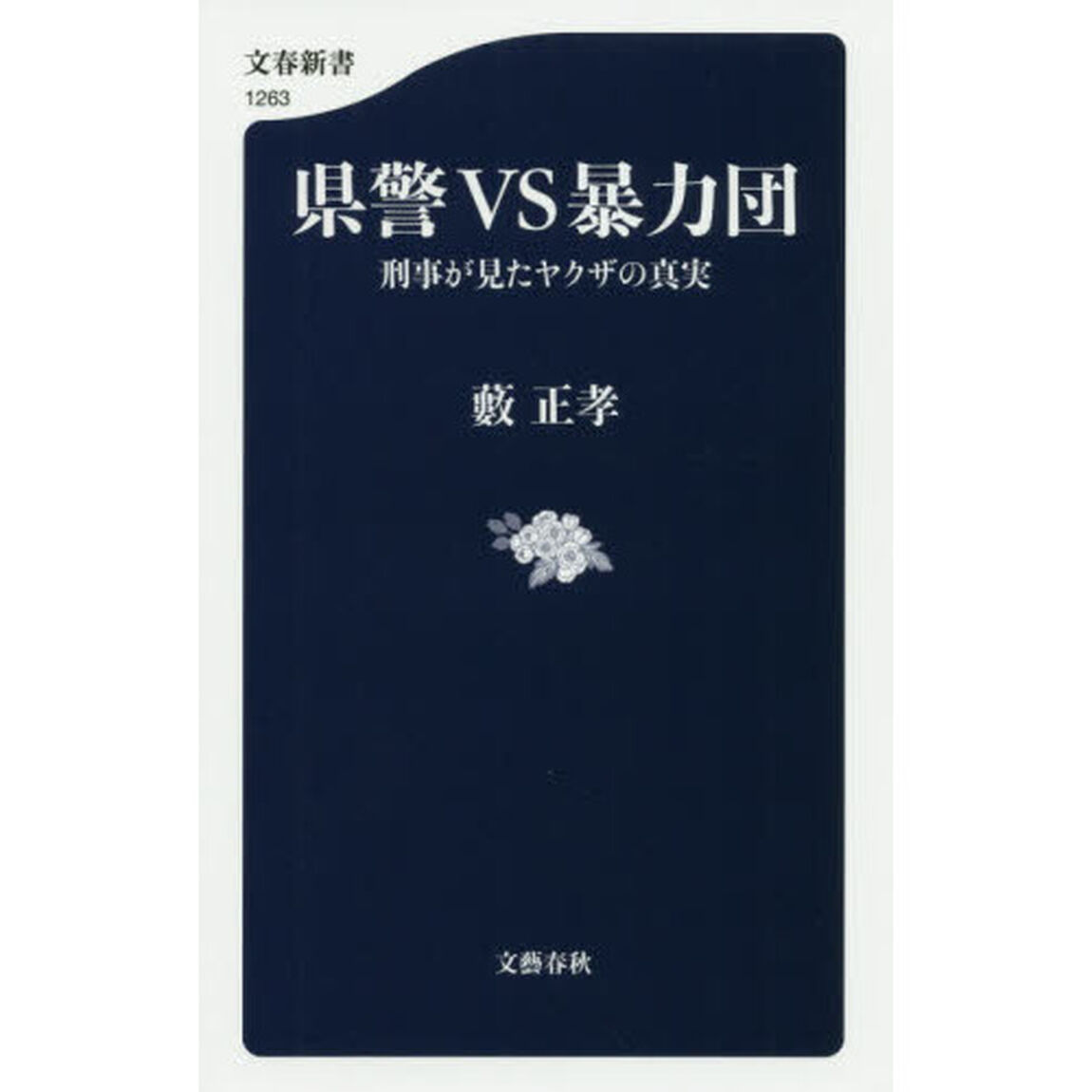 県警ＶＳ暴力団　刑事が見たヤクザの真実