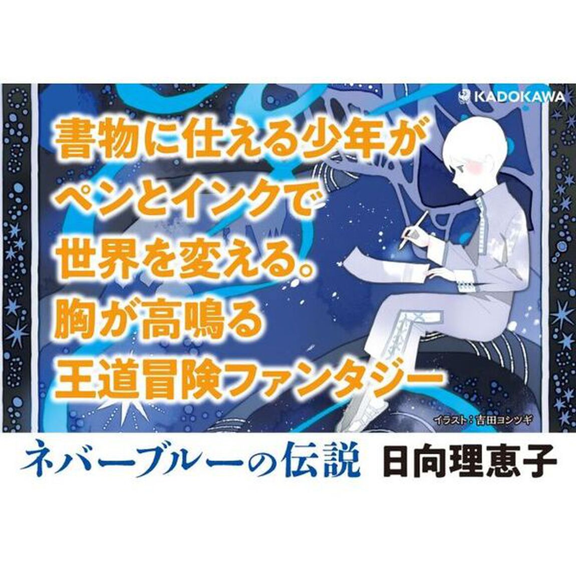 ネバーブルーの伝説