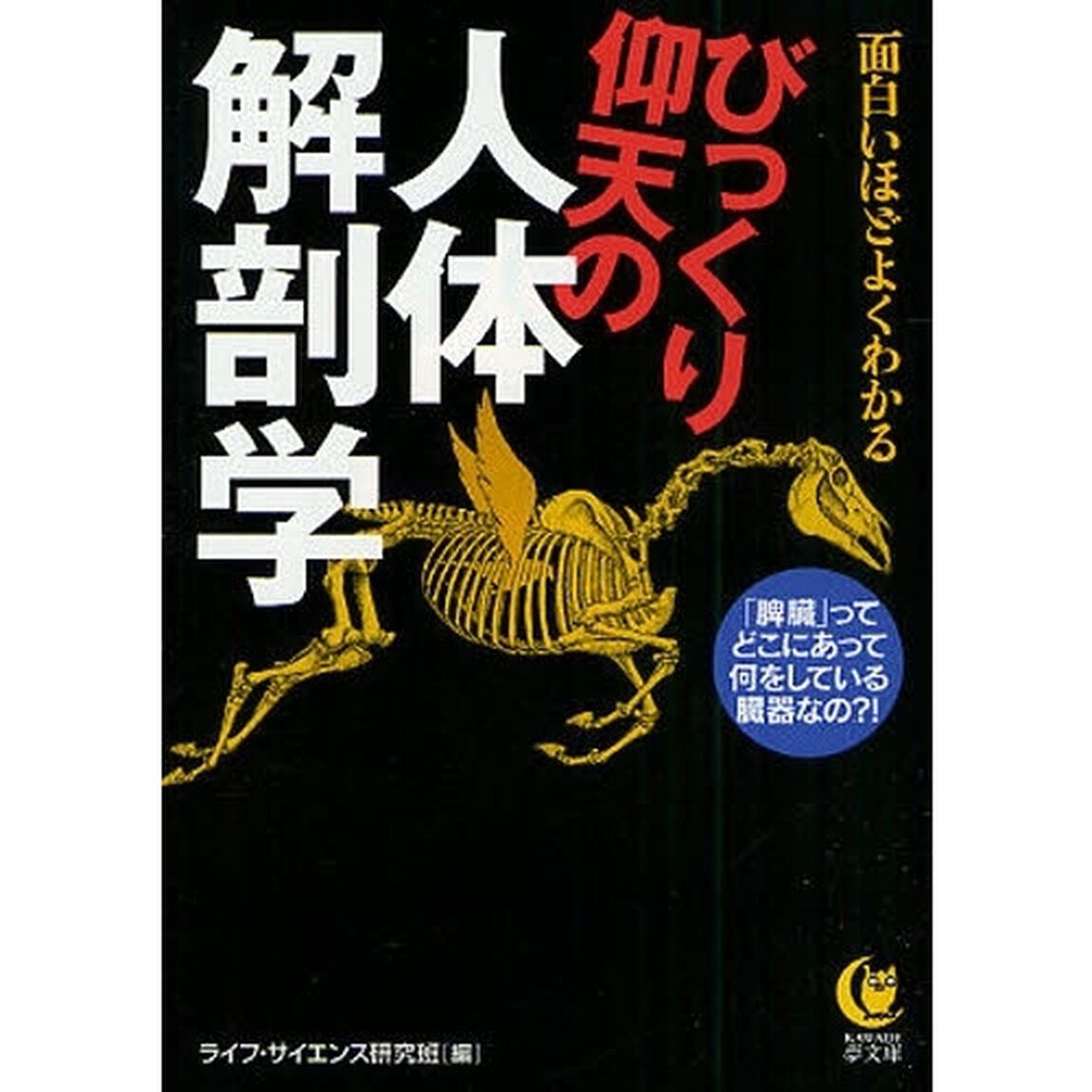 びっくり仰天の人体解剖学　面白いほどよくわかる