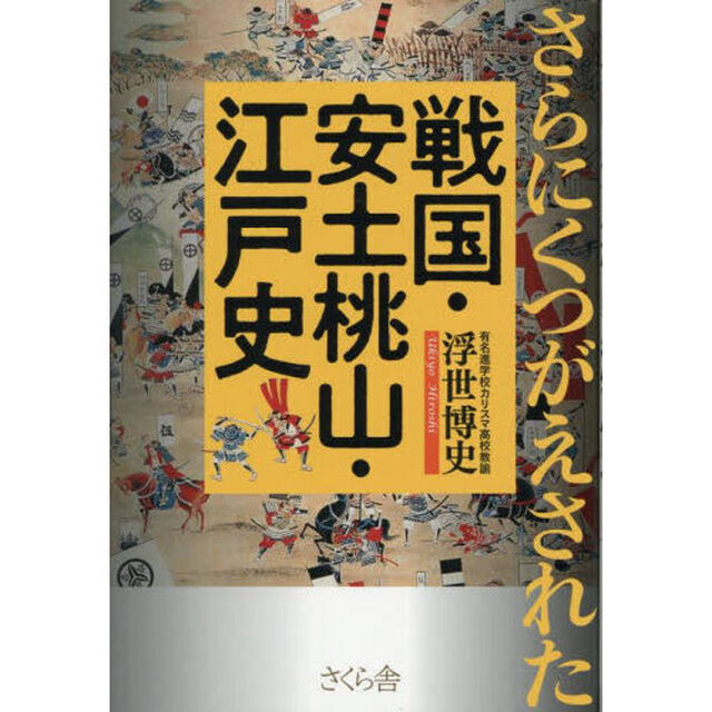 さらにくつがえされた戦国・安土桃山・江戸史