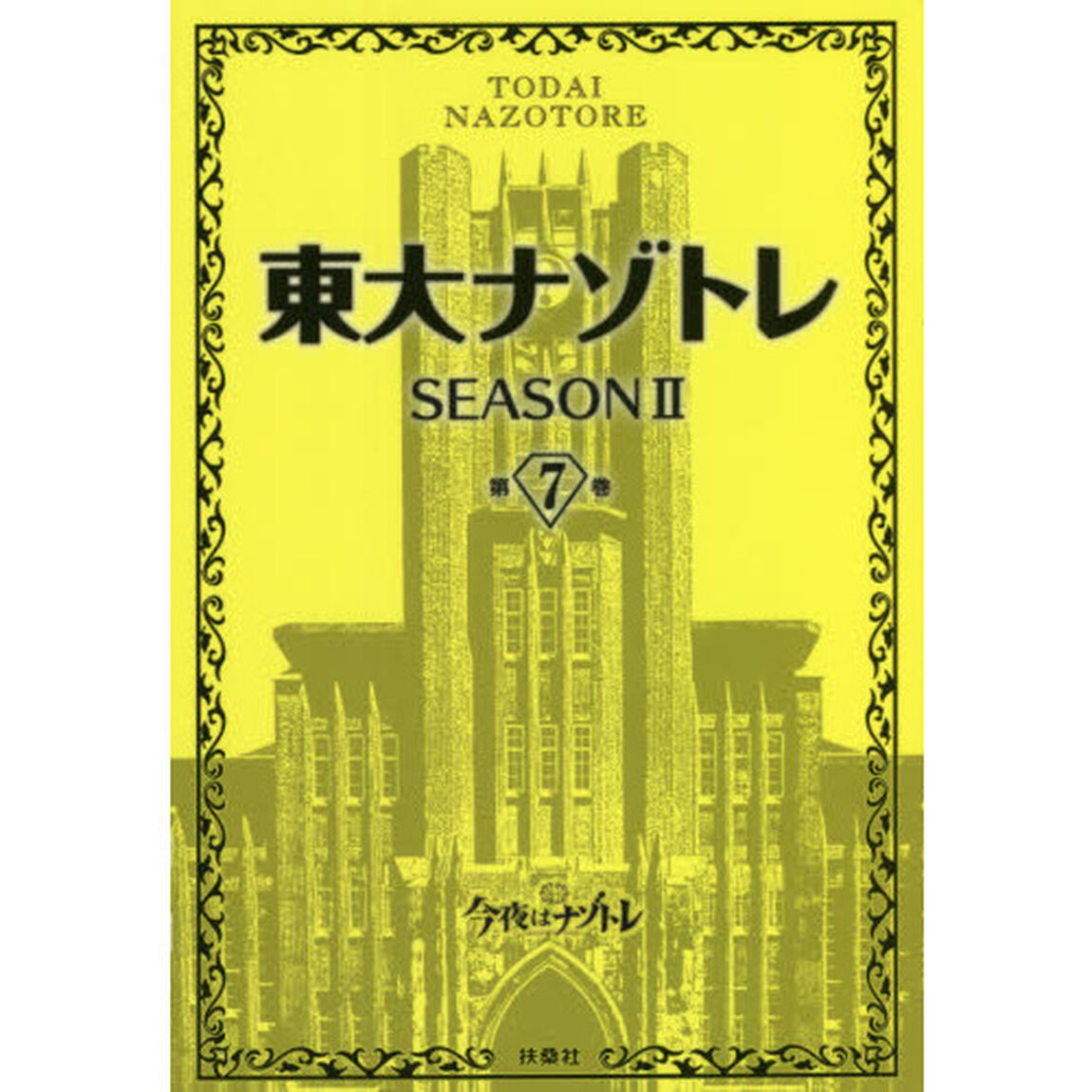 東大ナゾトレ　ＳＥＡＳＯＮ２第７巻