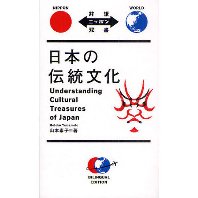 日本の伝統文化 (対訳ニッポン双書)