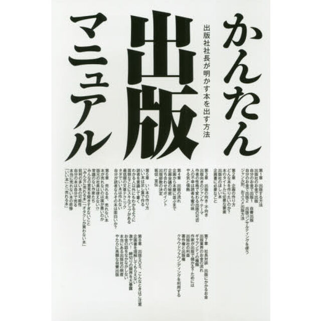 かんたん出版マニュアル　出版社社長が明かす本を出す方法