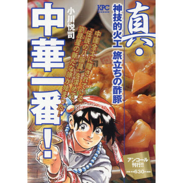 真・中華一番! 神技的火工  旅立ちの酢豚