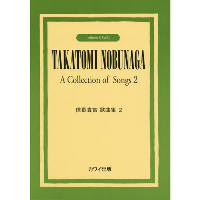 信長貴富歌曲集　２