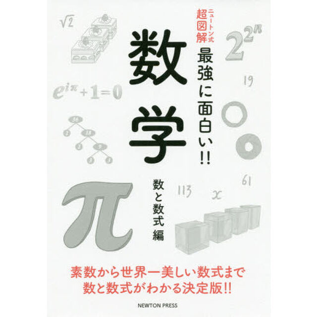 数学　数と数式編「素数から世界一美しい数式まで数と数式がわかる決定版！！」