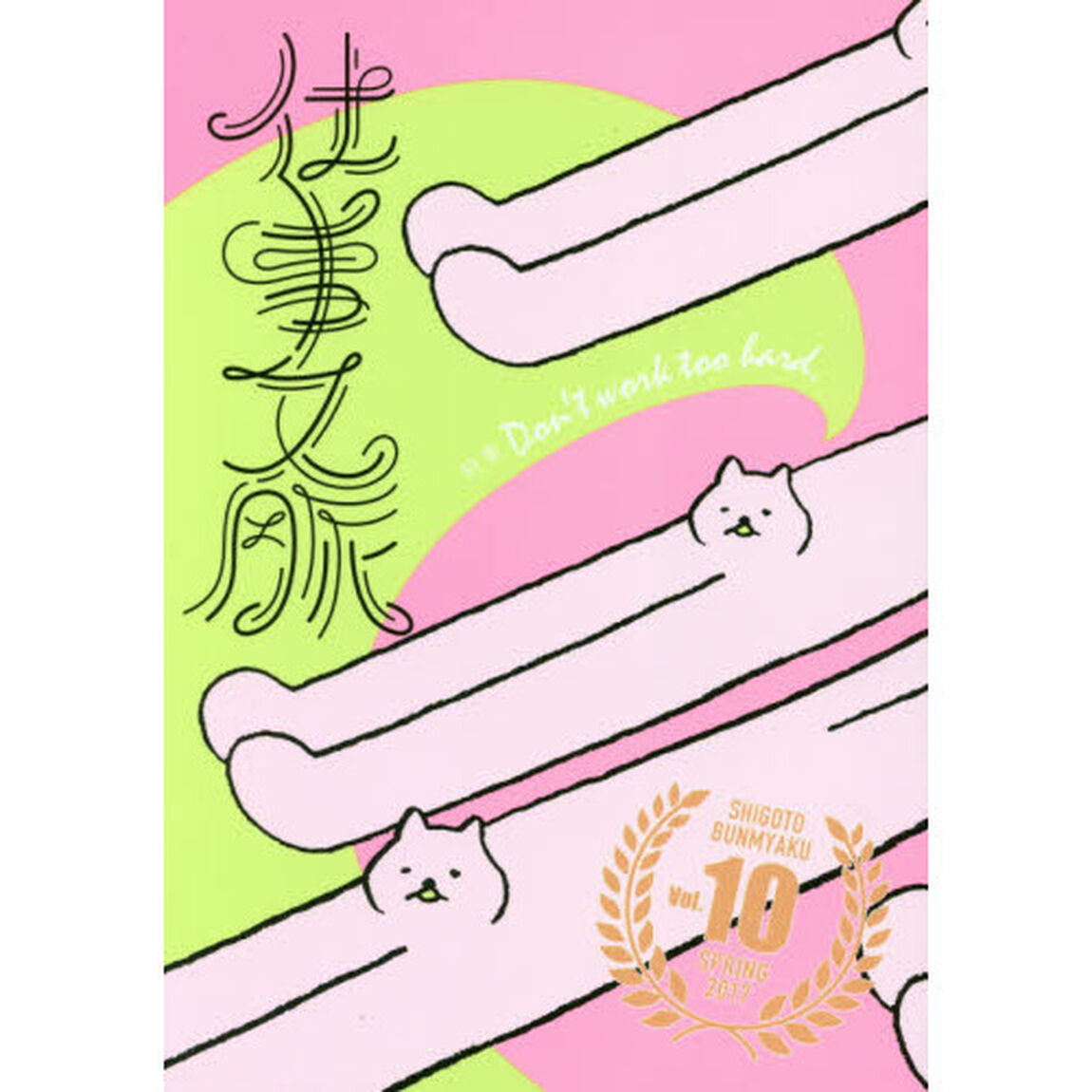 仕事文脈　ｖｏｌ．１０（２０１７ＳＰＲＩＮＧ）「特集Ｄｏｎ&rsquo;ｔ　ｗｏｒｋ　ｔｏｏ　ｈａｒｄ．」