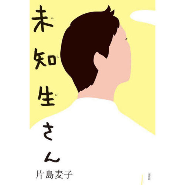 未知生さん