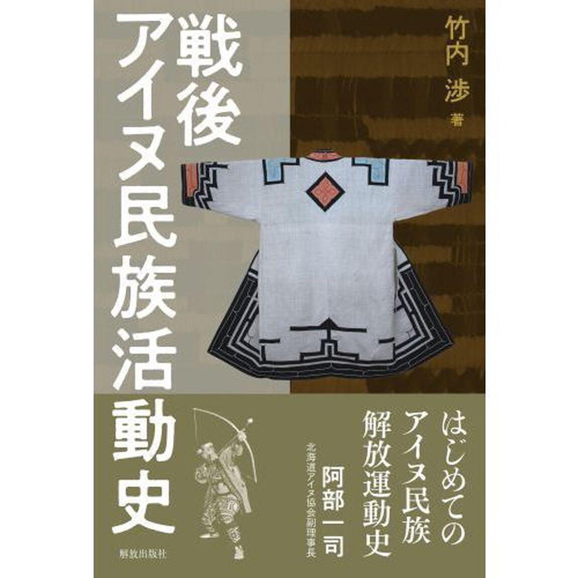 戦後アイヌ民族活動史