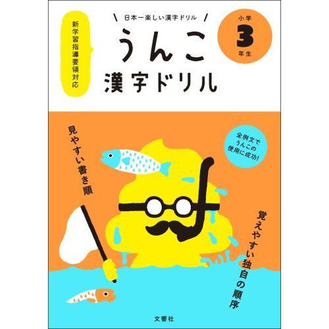 うんこ漢字ドリル　日本一楽しい漢字ドリル　小学３年生