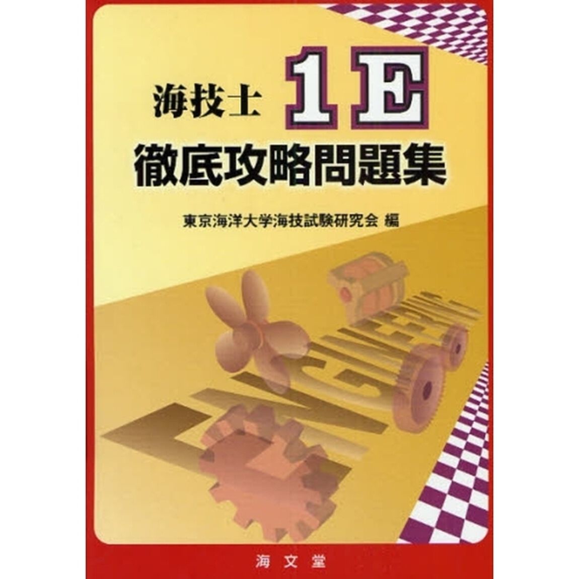 海技士１Ｅ徹底攻略問題集