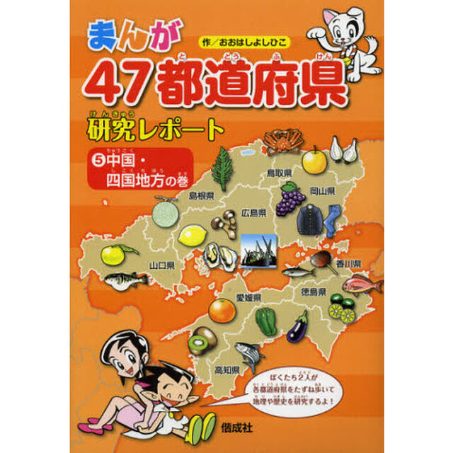 まんが４７都道府県研究レポート　５「中国・四国地方の巻」