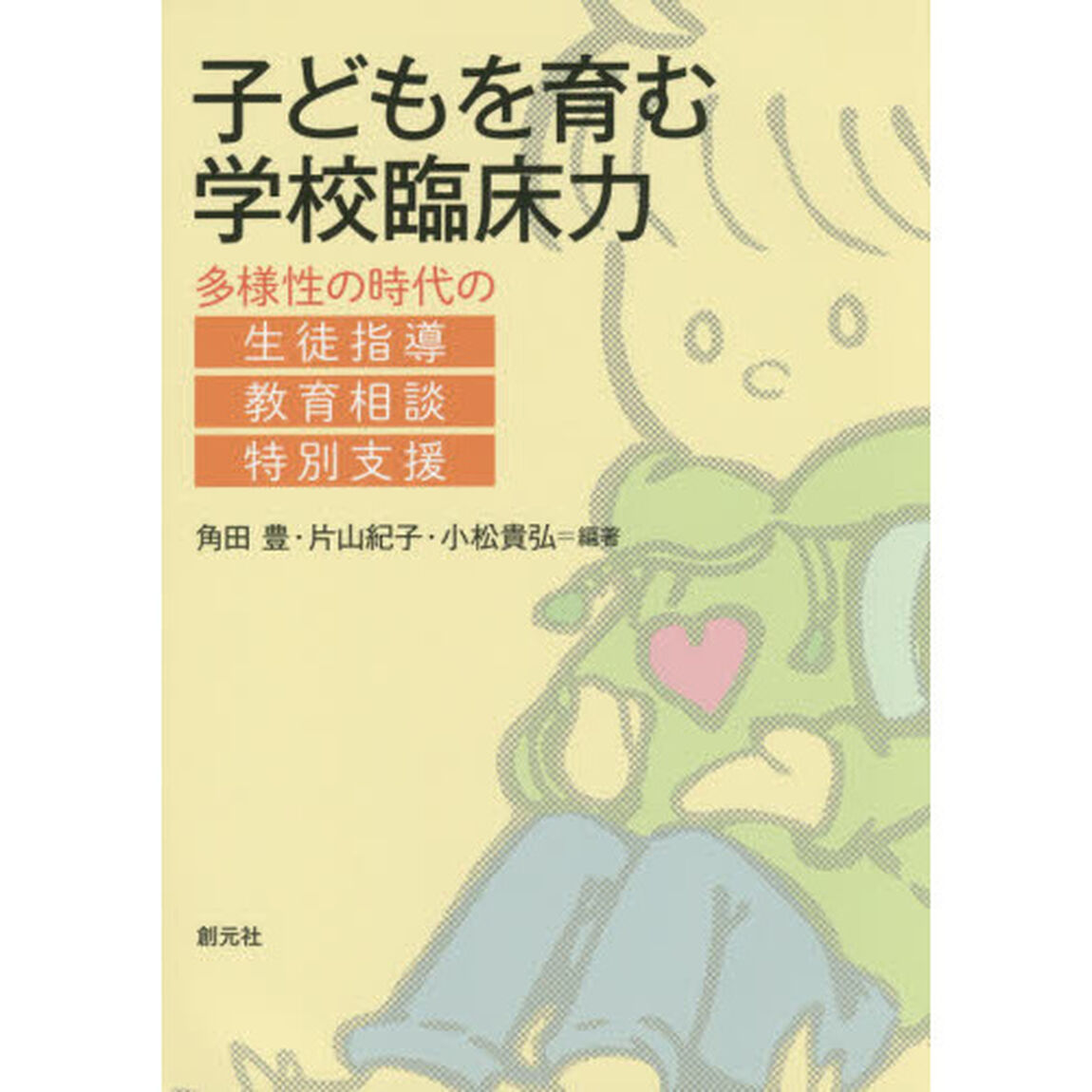 子どもを育む学校臨床力　多様性の時代の生徒指導・教育相談・特別支援