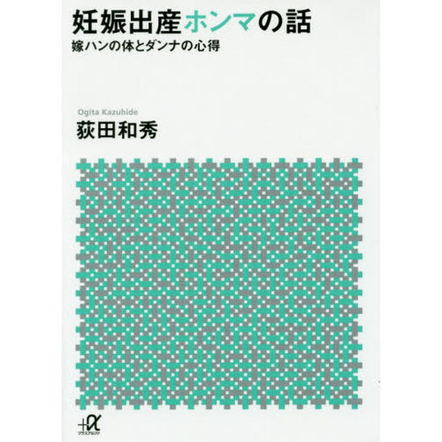 妊娠出産ホンマの話　嫁ハンの体とダンナの心得